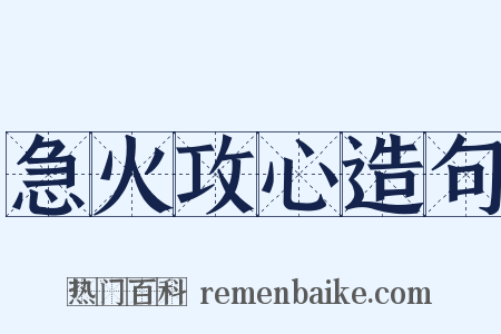 急火攻心造句是什么意思的图片